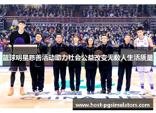 篮球明星慈善活动助力社会公益改变无数人生活质量 篮球明星慈善活动助力社会公益改变无数人生活质量