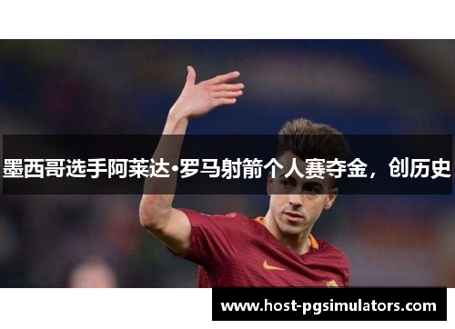 墨西哥选手阿莱达·罗马射箭个人赛夺金,创历史 墨西哥选手阿莱达·罗马射箭个人赛夺金,创历史