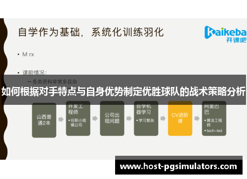 如何根据对手特点与自身优势制定优胜球队的战术策略分析 如何根据对手特点与自身优势制定优胜球队的战术策略分析