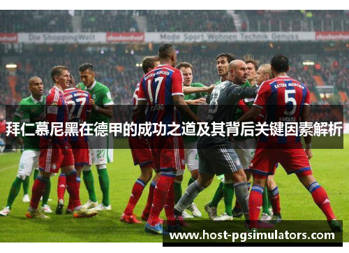 拜仁慕尼黑在德甲的成功之道及其背后关键因素解析 拜仁慕尼黑在德甲的成功之道及其背后关键因素解析