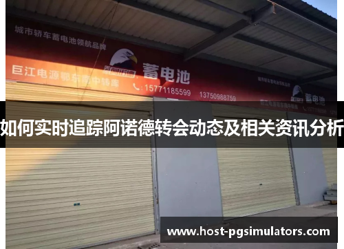 如何实时追踪阿诺德转会动态及相关资讯分析