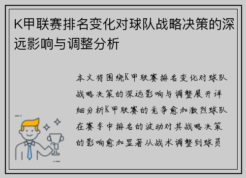 K甲联赛排名变化对球队战略决策的深远影响与调整分析 K甲联赛排名变化对球队战略决策的深远影响与调整分析
