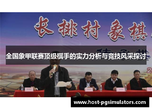 全国象甲联赛顶级棋手的实力分析与竞技风采探讨 全国象甲联赛顶级棋手的实力分析与竞技风采探讨