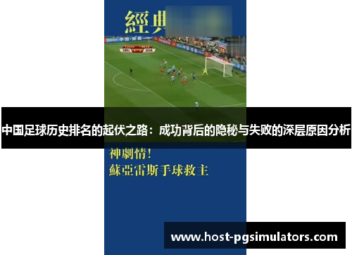 中国足球历史排名的起伏之路:成功背后的隐秘与失败的深层原因分析 中国足球历史排名的起伏之路:成功背后的隐秘与失败的深层原因分析