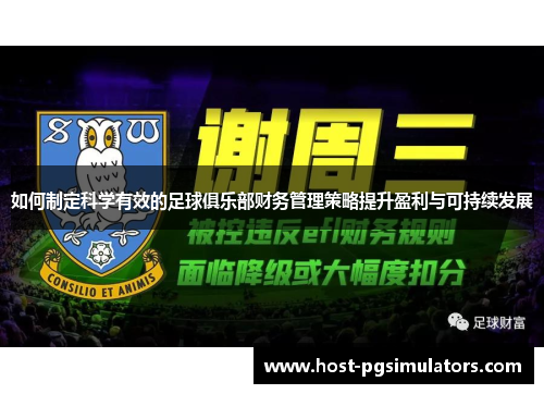 如何制定科学有效的足球俱乐部财务管理策略提升盈利与可持续发展 如何制定科学有效的足球俱乐部财务管理策略提升盈利与可持续发展