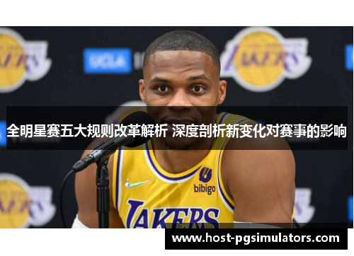 全明星赛五大规则改革解析 深度剖析新变化对赛事的影响 全明星赛五大规则改革解析 深度剖析新变化对赛事的影响