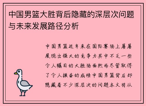 中国男篮大胜背后隐藏的深层次问题与未来发展路径分析 中国男篮大胜背后隐藏的深层次问题与未来发展路径分析