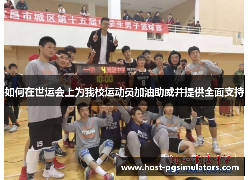 如何在世运会上为我校运动员加油助威并提供全面支持 如何在世运会上为我校运动员加油助威并提供全面支持