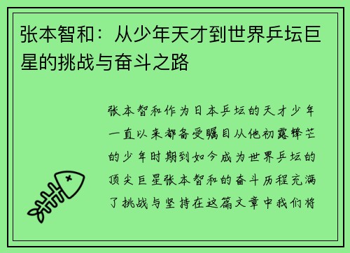 张本智和:从少年天才到世界乒坛巨星的挑战与奋斗之路 张本智和:从少年天才到世界乒坛巨星的挑战与奋斗之路
