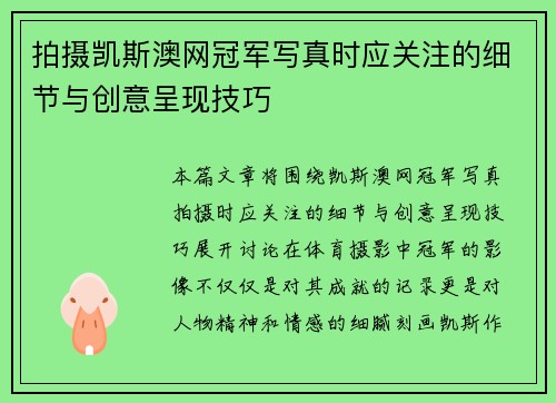 拍摄凯斯澳网冠军写真时应关注的细节与创意呈现技巧 拍摄凯斯澳网冠军写真时应关注的细节与创意呈现技巧