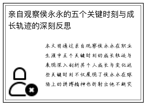 亲自观察侯永永的五个关键时刻与成长轨迹的深刻反思 亲自观察侯永永的五个关键时刻与成长轨迹的深刻反思