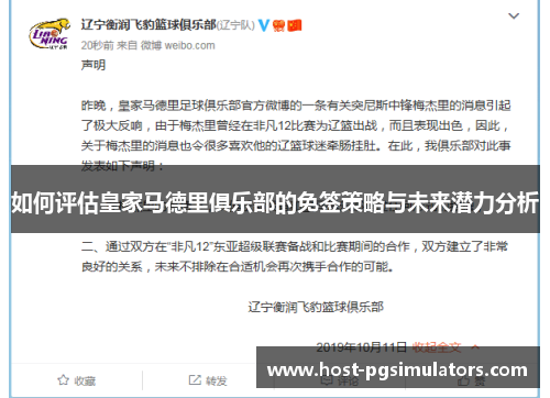 如何评估皇家马德里俱乐部的免签策略与未来潜力分析 如何评估皇家马德里俱乐部的免签策略与未来潜力分析