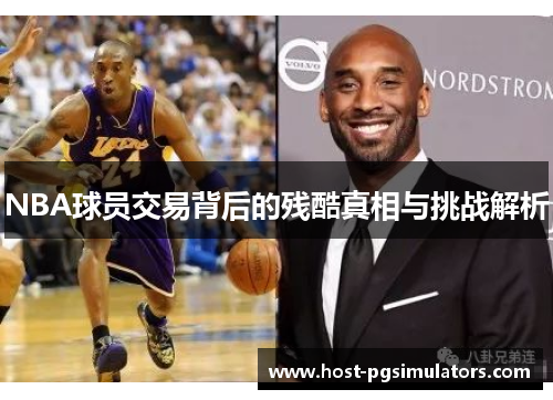 NBA球员交易背后的残酷真相与挑战解析 NBA球员交易背后的残酷真相与挑战解析