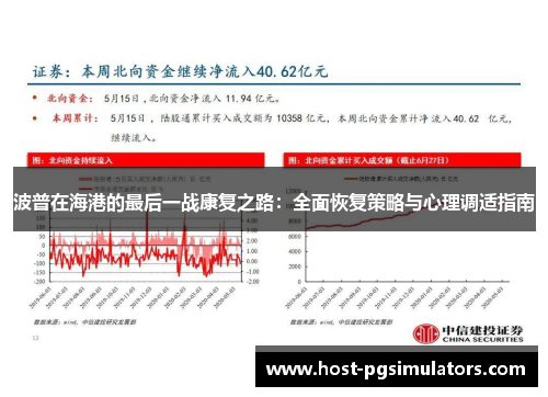 波普在海港的最后一战康复之路:全面恢复策略与心理调适指南 波普在海港的最后一战康复之路:全面恢复策略与心理调适指南