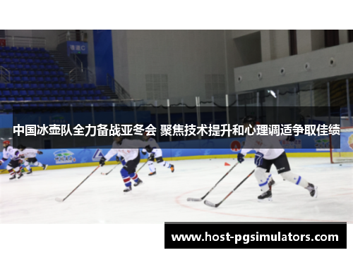 中国冰壶队全力备战亚冬会 聚焦技术提升和心理调适争取佳绩 中国冰壶队全力备战亚冬会 聚焦技术提升和心理调适争取佳绩