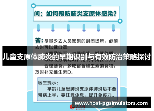 儿童支原体肺炎的早期识别与有效防治策略探讨 儿童支原体肺炎的早期识别与有效防治策略探讨