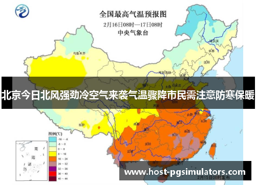 北京今日北风强劲冷空气来袭气温骤降市民需注意防寒保暖 北京今日北风强劲冷空气来袭气温骤降市民需注意防寒保暖