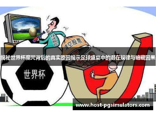 揭秘世界杯魔咒背后的真实原因揭示足球盛宴中的潜在规律与暗藏因果 揭秘世界杯魔咒背后的真实原因揭示足球盛宴中的潜在规律与暗藏因果