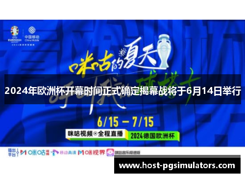2024年欧洲杯开幕时间正式确定揭幕战将于6月14日举行 2024年欧洲杯开幕时间正式确定揭幕战将于6月14日举行