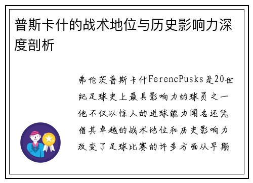 普斯卡什的战术地位与历史影响力深度剖析 普斯卡什的战术地位与历史影响力深度剖析