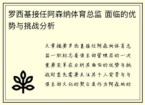罗西基接任阿森纳体育总监 面临的优势与挑战分析 罗西基接任阿森纳体育总监 面临的优势与挑战分析