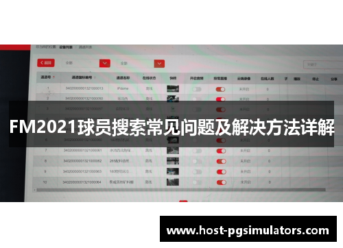 FM2021球员搜索常见问题及解决方法详解 FM2021球员搜索常见问题及解决方法详解