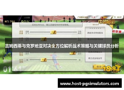 吉姆西蒂与克罗地亚对决全方位解析战术策略与关键球员分析 吉姆西蒂与克罗地亚对决全方位解析战术策略与关键球员分析