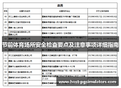 节前体育场所安全检查要点及注意事项详细指南 节前体育场所安全检查要点及注意事项详细指南