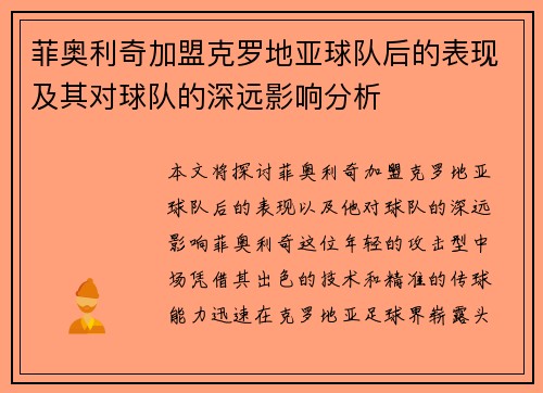 菲奥利奇加盟克罗地亚球队后的表现及其对球队的深远影响分析 菲奥利奇加盟克罗地亚球队后的表现及其对球队的深远影响分析