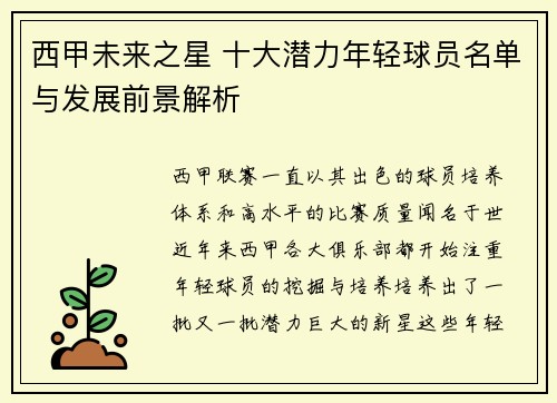 西甲未来之星 十大潜力年轻球员名单与发展前景解析