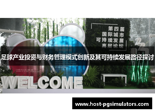 足球产业投资与财务管理模式创新及其可持续发展路径探讨 足球产业投资与财务管理模式创新及其可持续发展路径探讨