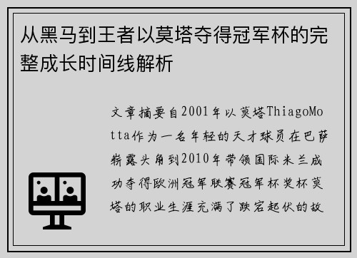 从黑马到王者以莫塔夺得冠军杯的完整成长时间线解析 从黑马到王者以莫塔夺得冠军杯的完整成长时间线解析