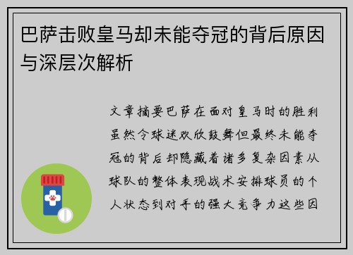巴萨击败皇马却未能夺冠的背后原因与深层次解析 巴萨击败皇马却未能夺冠的背后原因与深层次解析