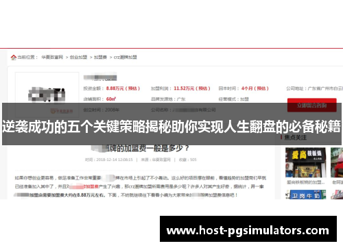 逆袭成功的五个关键策略揭秘助你实现人生翻盘的必备秘籍 逆袭成功的五个关键策略揭秘助你实现人生翻盘的必备秘籍