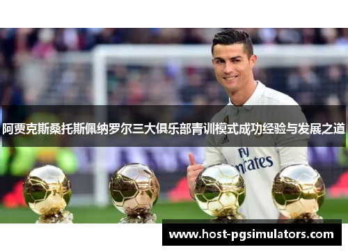 阿贾克斯桑托斯佩纳罗尔三大俱乐部青训模式成功经验与发展之道 阿贾克斯桑托斯佩纳罗尔三大俱乐部青训模式成功经验与发展之道