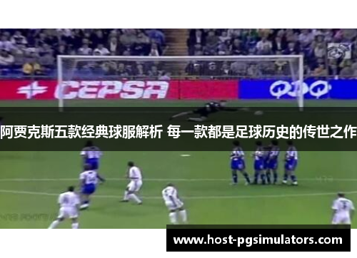 阿贾克斯五款经典球服解析 每一款都是足球历史的传世之作 阿贾克斯五款经典球服解析 每一款都是足球历史的传世之作