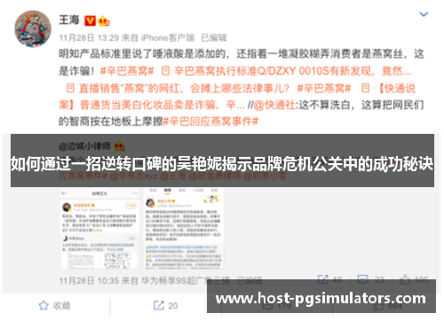 如何通过一招逆转口碑的吴艳妮揭示品牌危机公关中的成功秘诀 如何通过一招逆转口碑的吴艳妮揭示品牌危机公关中的成功秘诀