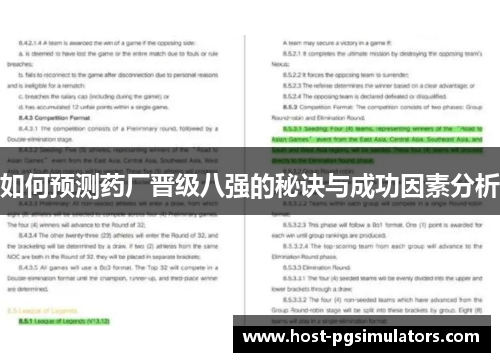 如何预测药厂晋级八强的秘诀与成功因素分析 如何预测药厂晋级八强的秘诀与成功因素分析