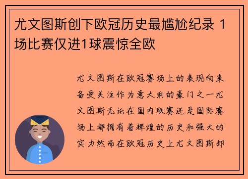 尤文图斯创下欧冠历史最尴尬纪录 1场比赛仅进1球震惊全欧 尤文图斯创下欧冠历史最尴尬纪录 1场比赛仅进1球震惊全欧