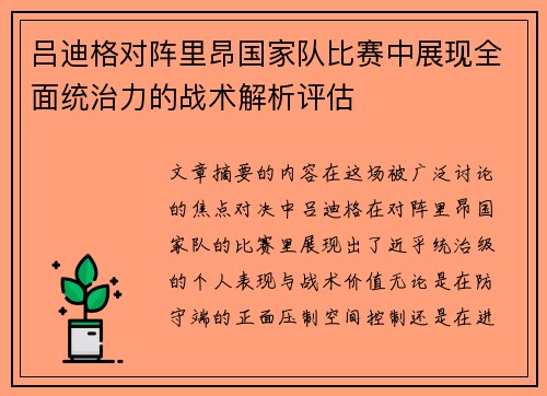 吕迪格对阵里昂国家队比赛中展现全面统治力的战术解析评估 吕迪格对阵里昂国家队比赛中展现全面统治力的战术解析评估