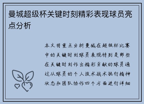 曼城超级杯关键时刻精彩表现球员亮点分析 曼城超级杯关键时刻精彩表现球员亮点分析