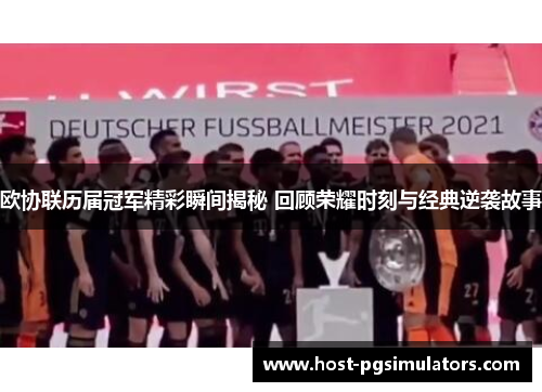 欧协联历届冠军精彩瞬间揭秘 回顾荣耀时刻与经典逆袭故事 欧协联历届冠军精彩瞬间揭秘 回顾荣耀时刻与经典逆袭故事