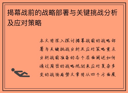 揭幕战前的战略部署与关键挑战分析及应对策略 揭幕战前的战略部署与关键挑战分析及应对策略