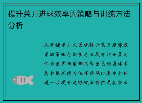 提升莱万进球效率的策略与训练方法分析 提升莱万进球效率的策略与训练方法分析