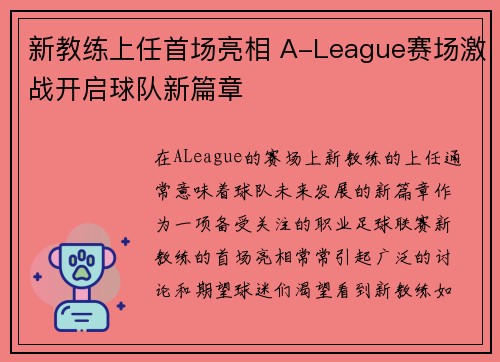 新教练上任首场亮相 A-League赛场激战开启球队新篇章 新教练上任首场亮相 A-League赛场激战开启球队新篇章