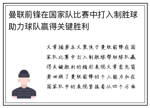 曼联前锋在国家队比赛中打入制胜球助力球队赢得关键胜利