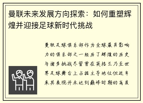 曼联未来发展方向探索:如何重塑辉煌并迎接足球新时代挑战 曼联未来发展方向探索:如何重塑辉煌并迎接足球新时代挑战