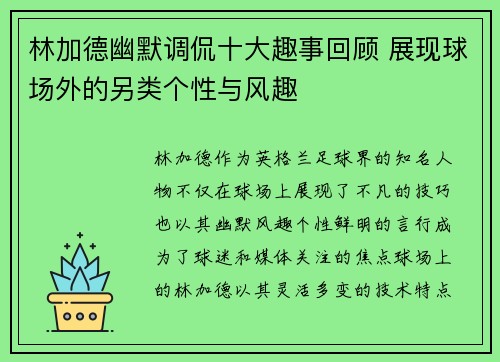 林加德幽默调侃十大趣事回顾 展现球场外的另类个性与风趣 林加德幽默调侃十大趣事回顾 展现球场外的另类个性与风趣