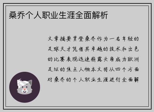 桑乔个人职业生涯全面解析 桑乔个人职业生涯全面解析