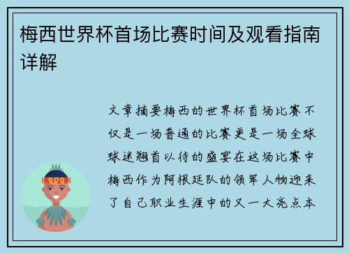 梅西世界杯首场比赛时间及观看指南详解 梅西世界杯首场比赛时间及观看指南详解